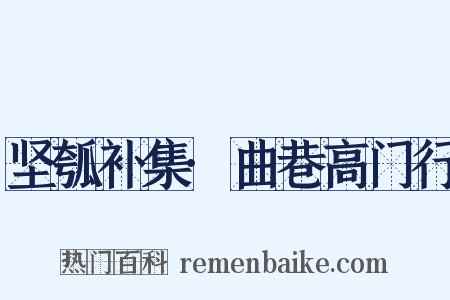 坚瓠补集·曲巷高门行是什么意思的图片